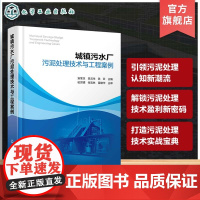 城镇污水厂污泥处理技术与工程案例 污泥来源与性质 国内污泥处理处置问题 各种污泥处理技术现状 高等学校环境科学等专业参考