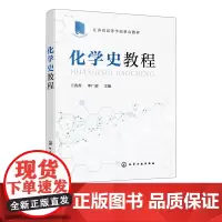 化学史教程 王香善 古代实用化学 陶瓷工艺 青铜钢铁冶炼工艺 炼丹术和炼金术 化学科学家 普通高等教育师范院校化学史课