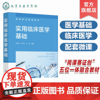 实用临床医学基础 陈辉芳 诊断学基础 内科疾病基础 外科疾病基础 妇产科疾病基础 儿科疾病基础 临床医学 护理 助产等专