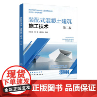 装配式混凝土建筑施工技术 肖凯成 第二版 数字化装配式混凝土建筑施工书籍 应用型本科和高等职业院校土建类专业相关课程应用