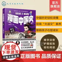一读就上瘾的漫画中国史 宋辽金元 漫画历史故事 轻松读懂中国历史 培养大语文素养 6-12小学生课外阅读 青少年中国历史