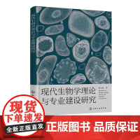 现代生物学理论与专业建设研究 现代生物学教学价值与核心理念 专业课程设置与教学优化 生物专业教育教学改革研究实践应用参考