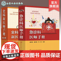 2册 急诊科医师手册 全科新医师手册第三版 急症临床表现和诊断 急诊全科医师手册 全科常见症状 急诊常见各种急症 医师应