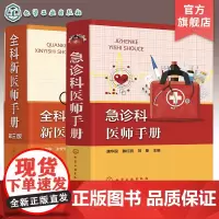 2册 急诊科医师手册 全科新医师手册第三版 急症临床表现和诊断 急诊全科医师手册 全科常见症状 急诊常见各种急症 医师应