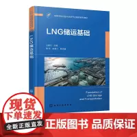 LNG储运基础 LNG的工厂生产 运输与管道设计 接收终端 汽车加注站 安全管理以及能量系统分析 普通高等学校石油工程等
