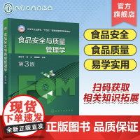 食品安全与质量管理学 颜廷才 第3版 影响食品安全危害因素及预防措施 良好操作规范 卫生标准操作程序 食品科学与工程等专