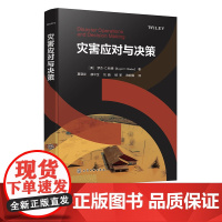 灾害应对与决策 将应急管理规则与经过验证的军事概念有效融合的理论著作 应急管理人员 消防救援人员 安全专家等从业人员参考