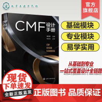 CMF设计手册 CMF基础模块 CMF专业模块 CMF基础 CMF色彩 CMF材料 CMF工艺 CMF设计方法 CMF