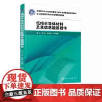 低维半导体材料及其信息能源器件 陶立 低维材料生长和表征 二维半导体材料在触觉传感器应用 高等学校材料科学与工程等专业参