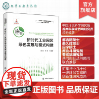 新时代工业园区绿色发展与模式构建 减污降碳协同治理 水循环利用 固体废物综合利用 能源综合利用 高等学校环境科学等专业参