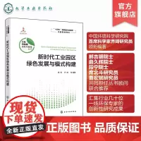 新时代工业园区绿色发展与模式构建 减污降碳协同治理 水循环利用 固体废物综合利用 能源综合利用 高等学校环境科学等专业参