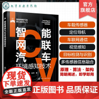 智能网联汽车环境感知技术 智能网联汽车核心技术丛书 车载传感器 定位导航 车联网通信视觉感知 智能网联汽车行业技术人员