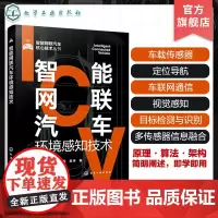 智能网联汽车环境感知技术 智能网联汽车核心技术丛书 车载传感器 定位导航 车联网通信视觉感知 智能网联汽车行业技术人员