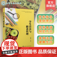 学生营养与膳食管理 学生营养健康实用手册 营养学基础 膳食营养指导 营养餐食谱制定 食品安全及膳食管理 合理膳食膳食管理