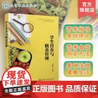 学生营养与膳食管理 学生营养健康实用手册 营养学基础 膳食营养指导 营养餐食谱制定 食品安全及膳食管理 合理膳食膳食管理