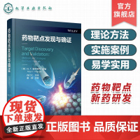 药物靶点发现与确证 化学蛋白质组学 基于活性蛋白质图谱 通路图谱 全基因组关联研究 药物研发中靶点发现和确证研究应用参考