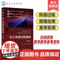 化工传递过程基础 陈涛 第四版 动量传递 热量传递 质量传递 传递过程 化学工程与工艺专业基础课教材 化工类其他专业选修
