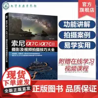 索尼α7C/α7CⅡ摄影及视频拍摄技巧大全 索尼α7C/α7CII摄影摄像教程 微单摄影视频从入门到精通 索尼相机使用技