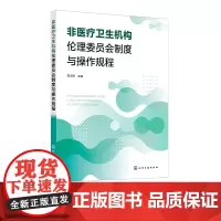 非医疗卫生机构伦理委员会制度与操作规程 管理和指南 标准操作规程 附件表格 高等院校 科研院所 企业组建伦理委员会参考指