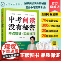 五舅新作 中考阅读没有秘密考点精讲与实战技巧 中考阅读满分秘籍 中考语文阅读理解本质 初中语文阅读理解四大经典题型 语文