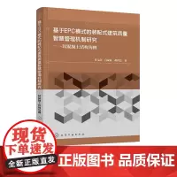 基于EPC模式的装配式建筑质量智慧管理机制研究 以混凝土结构为例 装配式混凝土建筑质量研究书籍 高等教育土木工程类专业课