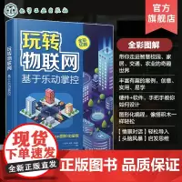 玩转物联网 基于乐动掌控板 mpython 智慧校园 智能家居智慧交通智慧农业 图形化编程初学者参考书 物联网初学者参考