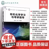 有机化学学习与考研指导 梁静 有机化学配套用书 思维导图 重要反应 重点与难点 例题解析及综合练习题参考答案 有机化学
