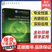 超重力分离工程HiGee Chemical Separation Engineering化工过程强化关键技术丛书英文版本