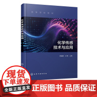 化学传感技术与应用 贾晓腾 多种化学量传感器和生物量传感器基本原理与应用 高等院校电子科学与技术 分析化学等专业应用教材