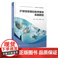 护理情景模拟教学案例实践教程 杨波 大学生医学技术技能大赛参考用书 护士技能规范化培训实习指南 临床一线新入职护士培训