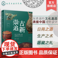 崇古追新 南方丝绸之路器物设计文化 南方丝绸之路器物文化背景使用方式 结构原理 形态装饰 制作工艺 高等院校设计学研究生