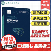 纳米材料前沿 碳纳米管 碳纳米管基本概念基本理论和原理碳纳米管制备方法 生长机理 碳纤维 纳米科学与技术等领域科研人员参
