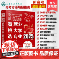 新版2025年 高考志愿填报指南 看就业挑大学选专业 2025高考志愿填报指南 高考专业 全国通用2025高考大学