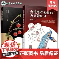 2册 意境果酱画教程与鱼雕技法 新潮盘饰造型 餐厅盘饰造型图文大全 雕刻饰件糖艺果酱画盘饰造型 餐厅摆盘教程详解 餐厅菜