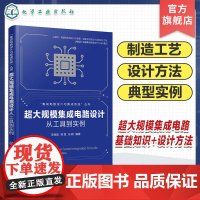 超大规模集成电路设计 从工具到实例 超大规模集成电路基础知识设计方法 器件设计实例 互连设计实例 集成电路芯片技术人员参
