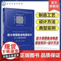 超大规模集成电路设计 从工具到实例 超大规模集成电路基础知识设计方法 器件设计实例 互连设计实例 集成电路芯片技术人员参
