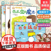 4册 3-6岁铃木绘本 巴士运动会 我换牙了 西瓜虫的魔法 聪明菇和笨蛋菇 日本经典童书品牌 儿童亲子阅读绘本 儿童成长