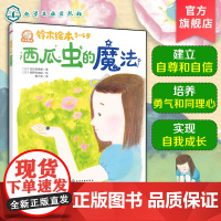 铃木绘本3-6岁 西瓜虫的魔法 日本经典童书品牌 儿童亲子阅读绘本 儿童成长绘本 儿童学会理解课外读物 早教亲子启蒙睡前