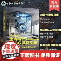 AI赋能设计 室内设计AIGC案例实战 AIGC赋能室内设计 AI软件操作指南 实际场景应用案例 室内设计基础 室内设计