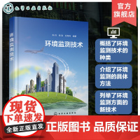 环境监测技术 水样采集处理 水中金属和非金属污染监测 水中有机化合物和生物监测 环境监测人员环境科学与工程相关专业师生参