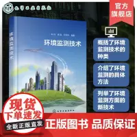 环境监测技术 水样采集处理 水中金属和非金属污染监测 水中有机化合物和生物监测 环境监测人员环境科学与工程相关专业师生参