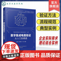 数字集成电路验证从入门到精通 微电子 半导体芯片 数字集成电路常用验证方法 流程规范 UVM高级验证方法 集成电路验证入