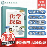 化学探微 人文化学史 化学与文学 化学与健康 化学与军事 化学与材料 化学科普书 微文化特色化学科普百科图书 青少年化学