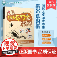 儿童国画写意教程 少儿国画写意技法零基础入门花鸟动物教程 儿童国画入门 零基础学国画 儿童艺术启蒙 传统文化 儿童美术教