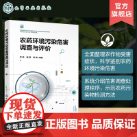 农药环境污染危害调查与评价 农药对农业环境和农作物污染危害 对农作物侵染性病害与非侵染性病害识别 农产品安全生产应用书籍