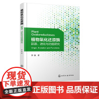 植物氧化还原酶 起源 进化与功能研究 植物过氧化物酶理论研究方法研究基础研究应用研究 氧化还原生物学生物信息学领域人员参