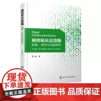 植物氧化还原酶 起源 进化与功能研究 植物过氧化物酶理论研究方法研究基础研究应用研究 氧化还原生物学生物信息学领域人员参