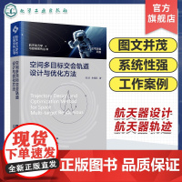 航天动力学与控制系列丛书 空间多目标交会轨道设计与优化方法 航天器设计 航天器轨迹 航天动力学 空间碎片 轨道优化 在轨