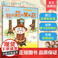 铃木绘本3-6岁 聪明菇和笨蛋菇 日本经典童书品牌 学会质疑和独立思考 培养好奇心和批判性思维 儿童亲子阅读绘本 儿童成