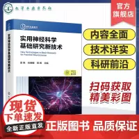 实用神经科学基础研究新技术 神经科学研究基本操作技术 神经科学研究相关新技术 常见神经系统疾病 医学基础神经科学等专业参